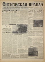 Псковская правда. № 78, 1968. URL - https://pskovbook.ru/book/44596.