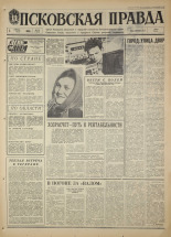 Псковская правда. № 79, 1968. URL - https://pskovbook.ru/book/44597.