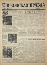 Псковская правда. № 80, 1968. URL - https://pskovbook.ru/book/44598.