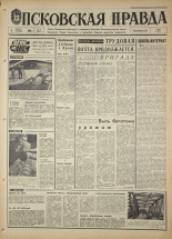 Псковская правда. № 81, 1968. URL - https://pskovbook.ru/book/44599.