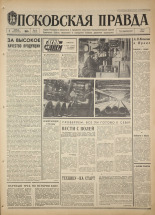 Псковская правда. № 83, 1968. URL - https://pskovbook.ru/book/44601.