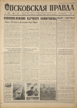 Псковская правда. № 84, 1968. URL - https://pskovbook.ru/book/44602.