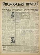 Псковская правда. № 87, 1968. URL - https://pskovbook.ru/book/44605.