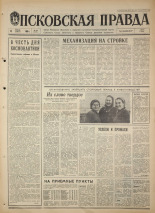 Псковская правда. № 88, 1968. URL - https://pskovbook.ru/book/44606.