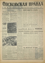 Псковская правда. № 90, 1968. URL - https://pskovbook.ru/book/44608.