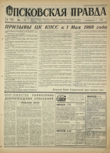 Псковская правда. № 91, 1968. URL - https://pskovbook.ru/book/44609.