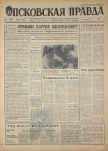 Псковская правда. № 92, 1968. URL - https://pskovbook.ru/book/44610.