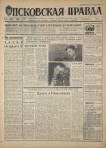 Псковская правда. № 93, 1968. URL - https://pskovbook.ru/book/44611.