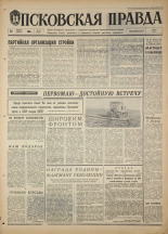 Псковская правда. № 94, 1968. URL - https://pskovbook.ru/book/44612.