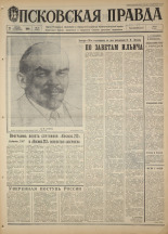 Псковская правда. № 95, 1968. URL - https://pskovbook.ru/book/44613.