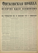 Псковская правда. № 96, 1968. URL - https://pskovbook.ru/book/44614.