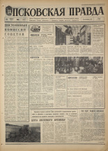 Псковская правда. № 97, 1968. URL - https://pskovbook.ru/book/44615.