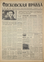 Псковская правда. № 98, 1968. URL - https://pskovbook.ru/book/44616.