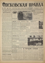 Псковская правда. № 99, 1968. URL - https://pskovbook.ru/book/44617.