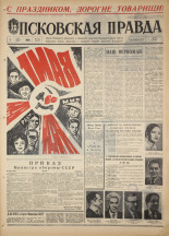 Псковская правда. № 103, 1968. URL - https://pskovbook.ru/book/44618.