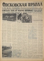 Псковская правда. № 104, 1968. URL - https://pskovbook.ru/book/44619.