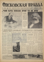 Псковская правда. № 105, 1968. URL - https://pskovbook.ru/book/44620.