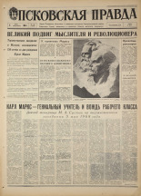 Псковская правда. № 106, 1968. URL - https://pskovbook.ru/book/44621.