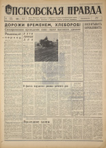 Псковская правда. № 107, 1968. URL - https://pskovbook.ru/book/44622.