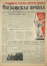 Псковская правда. № 108, 1968. URL - https://pskovbook.ru/book/44623.