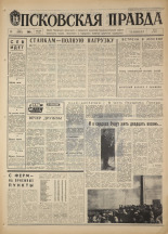 Псковская правда. № 109, 1968. URL - https://pskovbook.ru/book/44624.