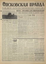 Псковская правда. № 110, 1968. URL - https://pskovbook.ru/book/44625.