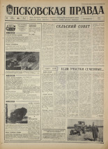 Псковская правда. № 111, 1968. URL - https://pskovbook.ru/book/44626.