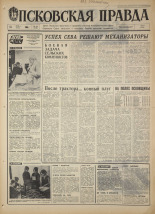 Псковская правда. № 112, 1968. URL - https://pskovbook.ru/book/44627.