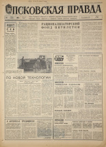 Псковская правда. № 113, 1968. URL - https://pskovbook.ru/book/44628.