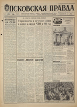 Псковская правда. № 114, 1968. URL - https://pskovbook.ru/book/44629.