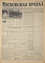 Псковская правда. № 115, 1968. URL - https://pskovbook.ru/book/44630.