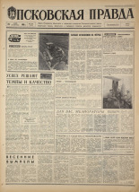 Псковская правда. № 116, 1968. URL - https://pskovbook.ru/book/44631.