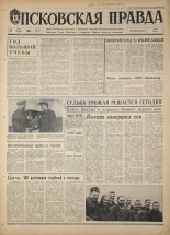Псковская правда. № 117, 1968. URL - https://pskovbook.ru/book/44632.