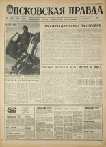 Псковская правда. № 118, 1968. URL - https://pskovbook.ru/book/44633.