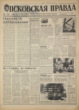 Псковская правда. № 119, 1968. URL - https://pskovbook.ru/book/44634.