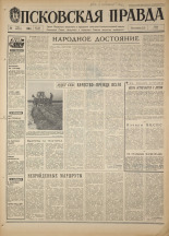 Псковская правда. № 120, 1968. URL - https://pskovbook.ru/book/44635.