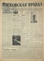 Псковская правда. № 121, 1968. URL - https://pskovbook.ru/book/44636.