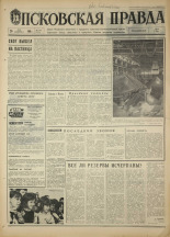 Псковская правда. № 122, 1968. URL - https://pskovbook.ru/book/44637.