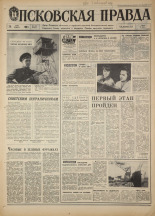 Псковская правда. № 123, 1968. URL - https://pskovbook.ru/book/44638.
