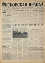 Псковская правда. № 124, 1968. URL - https://pskovbook.ru/book/44639.