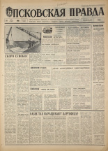 Псковская правда. № 125, 1968. URL - https://pskovbook.ru/book/44640.