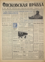 Псковская правда. № 126, 1968. URL - https://pskovbook.ru/book/44641.