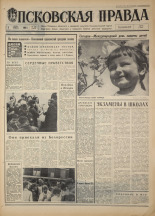 Псковская правда. № 127, 1968. URL - https://pskovbook.ru/book/44642.