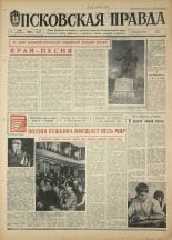 Псковская правда. № 128, 1968. URL - https://pskovbook.ru/book/44643.