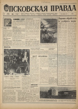 Псковская правда. № 129, 1968. URL - https://pskovbook.ru/book/44644.