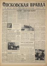 Псковская правда. № 130, 1968. URL - https://pskovbook.ru/book/44645.