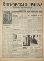 Псковская правда. № 131, 1968. URL - https://pskovbook.ru/book/44646.