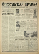 Псковская правда. № 132, 1968. URL - https://pskovbook.ru/book/44647.