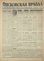 Псковская правда. № 133, 1968. URL - https://pskovbook.ru/book/44648.