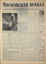 Псковская правда. № 134, 1968. URL - https://pskovbook.ru/book/44649.